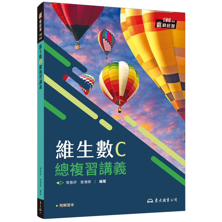 技術型高中維生數C總複習講義(含解答本)(5版)