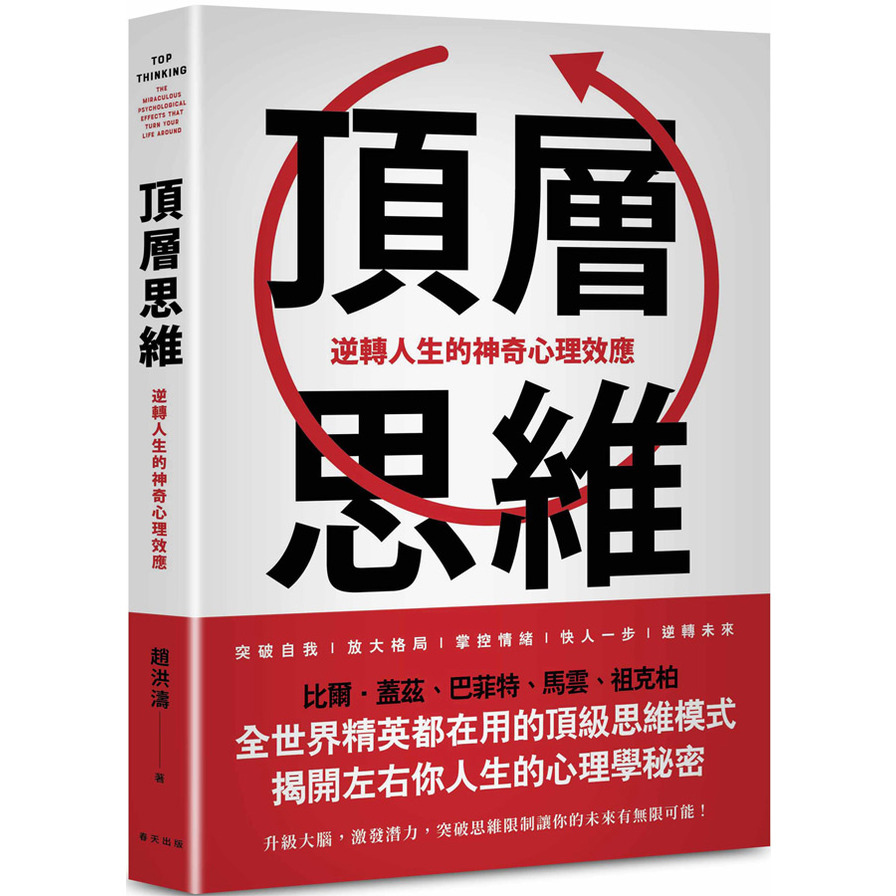 頂層思維【比爾．蓋茲、巴菲特、馬雲、祖克柏……全世界精英都在用的頂級思維模式，揭開左右你人生的心理學秘密】