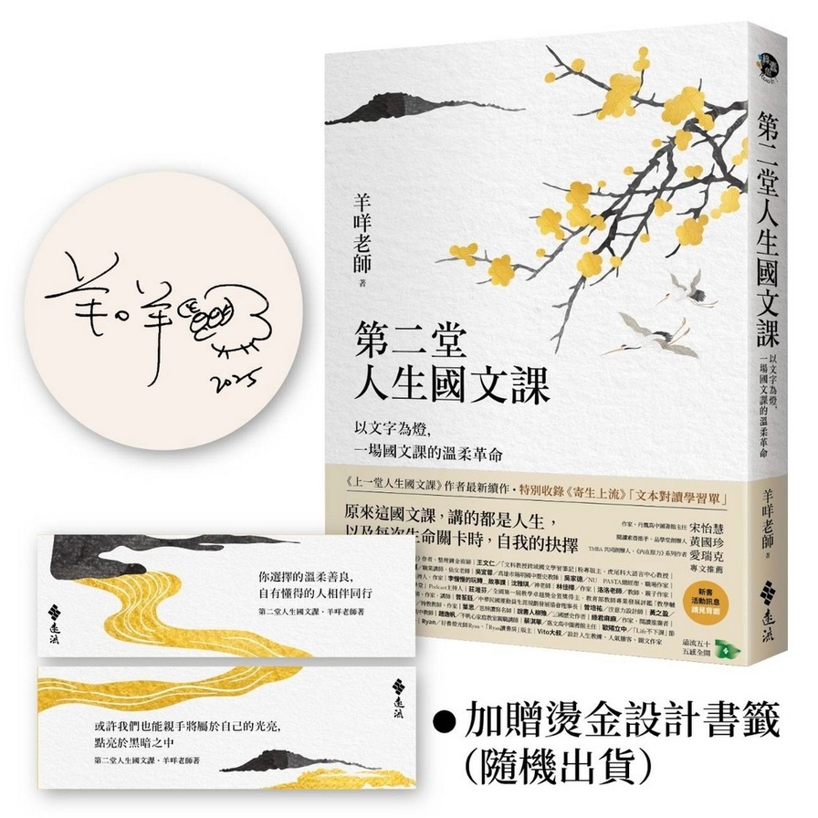 第二堂人生國文課：以文字為燈，一場國文課的溫柔革命【作者限量親簽+燙金書籤】