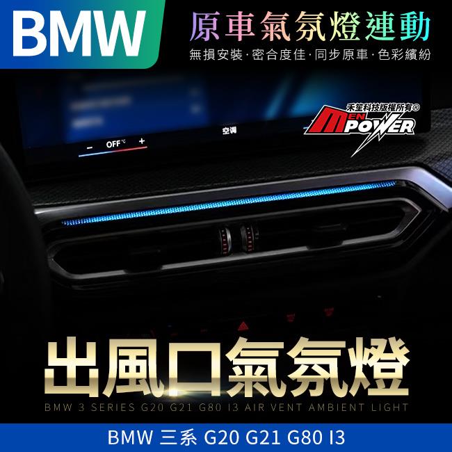 BMW 三系 G20 G21 G80 I3 出風口氛圍燈 原車氣氛燈連動 禾笙影音館