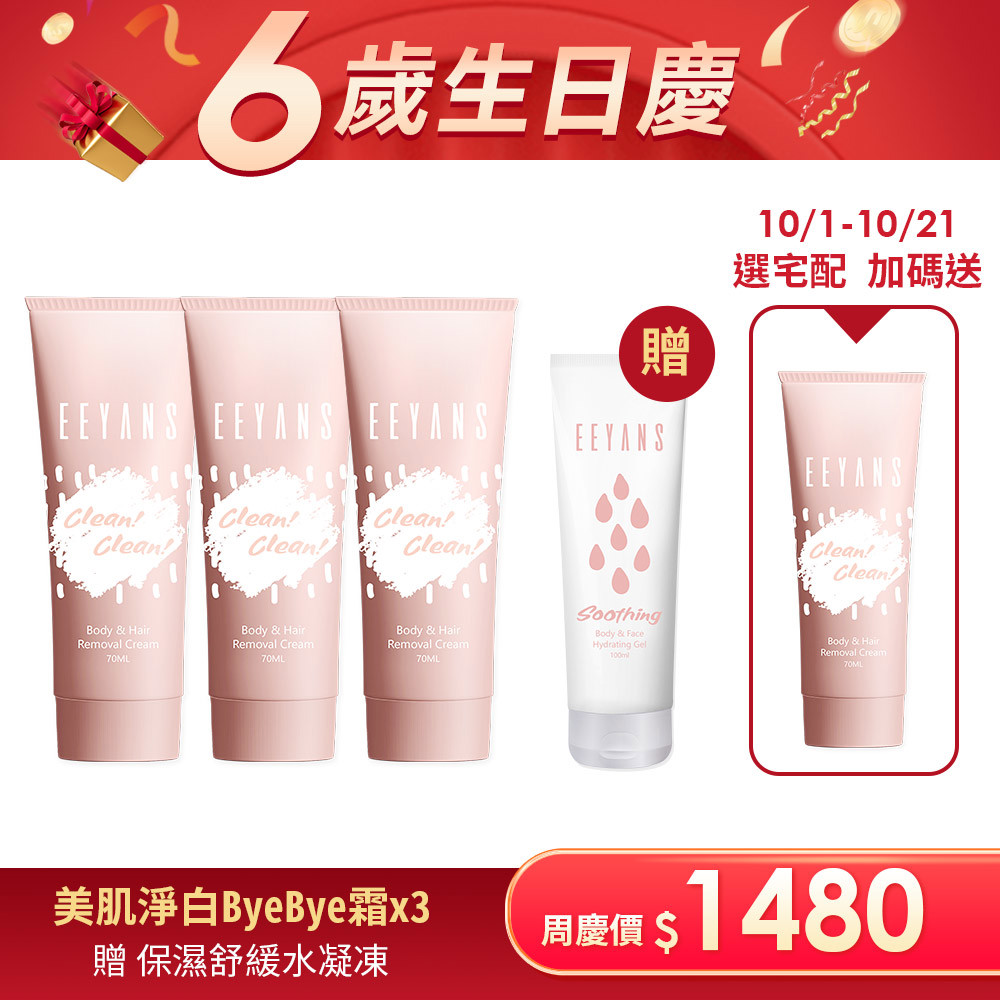 【熱銷🔥買3送1】美肌淨白Bye Bye霜/70ml多入組 10/1-10/21下單宅配贈掰掰霜