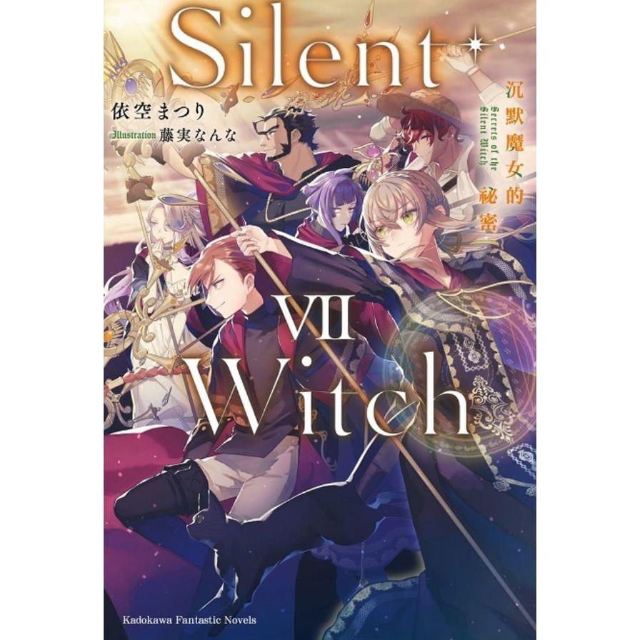 Silent Witch(7)沉默魔女的祕密