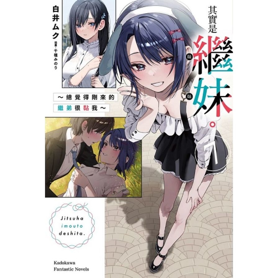 其實是繼妹。~總覺得剛來的繼弟很黏我~(7)