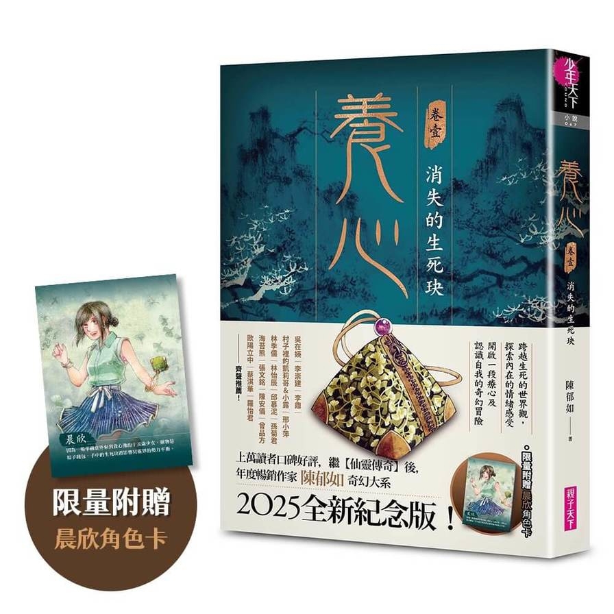 養心(1)消失的生死玦【2025全新紀念版】【限量附贈晨欣角色卡】