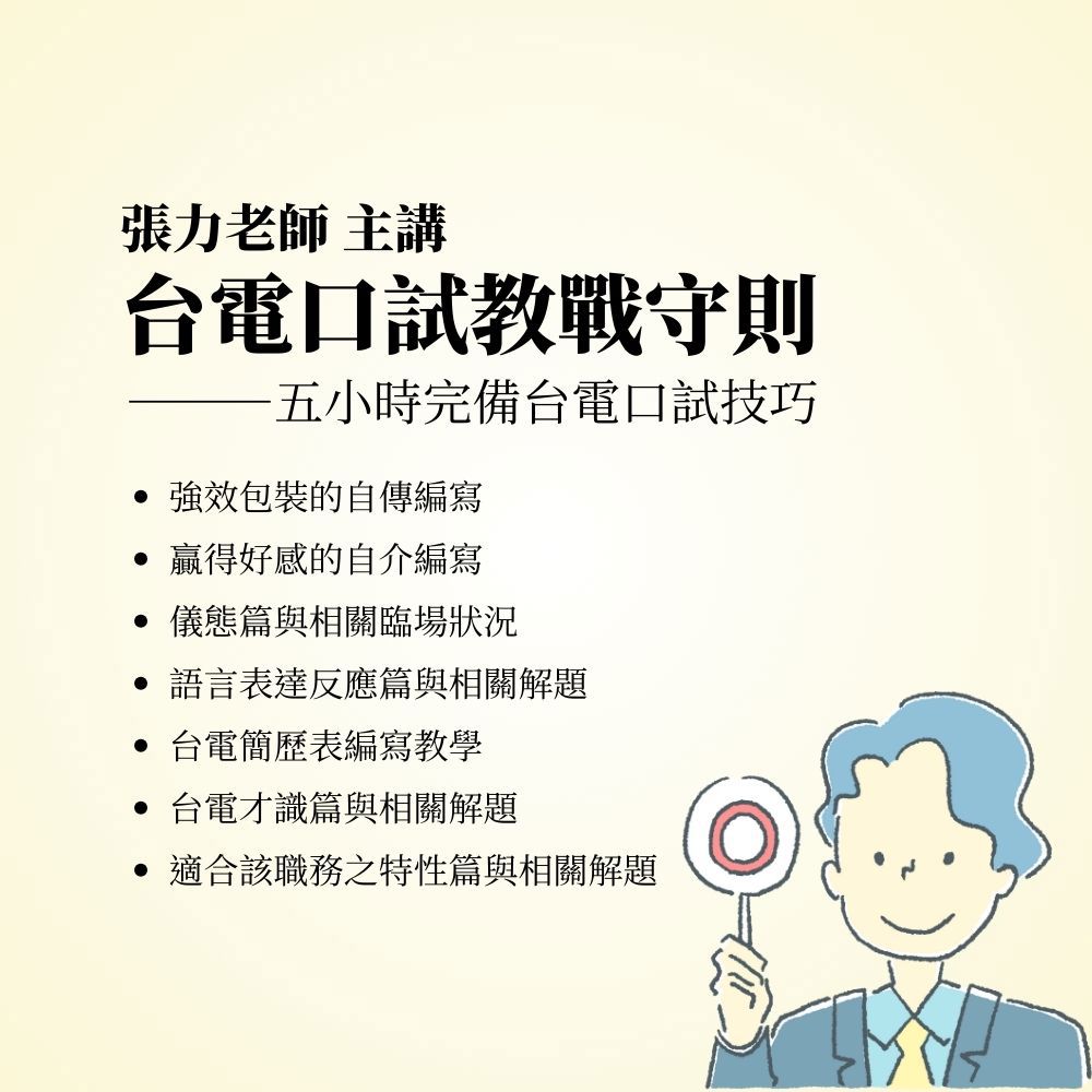 張力台電口試教戰守則(雲端課程)(張力)-1SD01