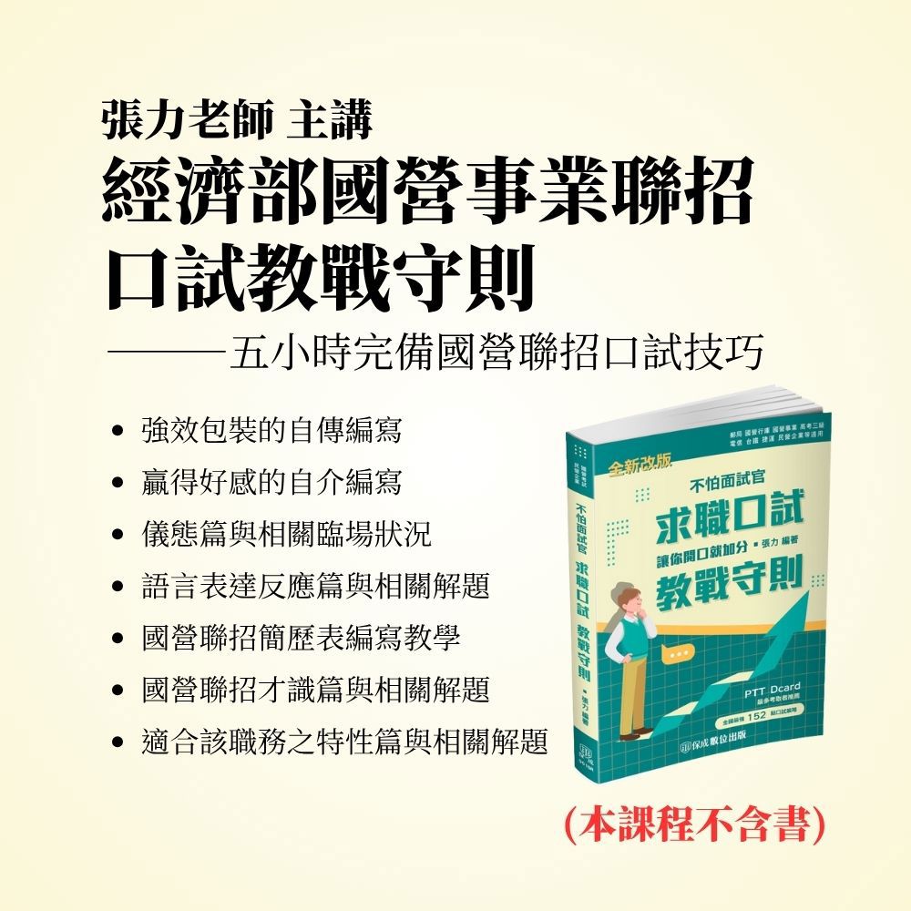 張力國營聯招口試教戰守則(雲端課程)(張力)-1SD02