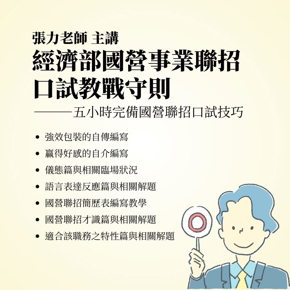 張力國營聯招口試教戰守則(雲端課程)(張力)-1SD02