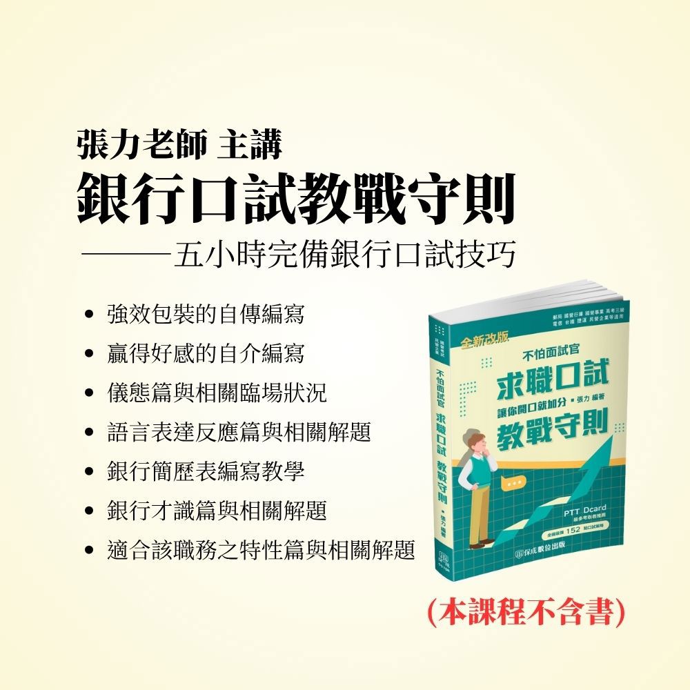 張力銀行口試教戰守則(雲端課程)(張力)-1SD03