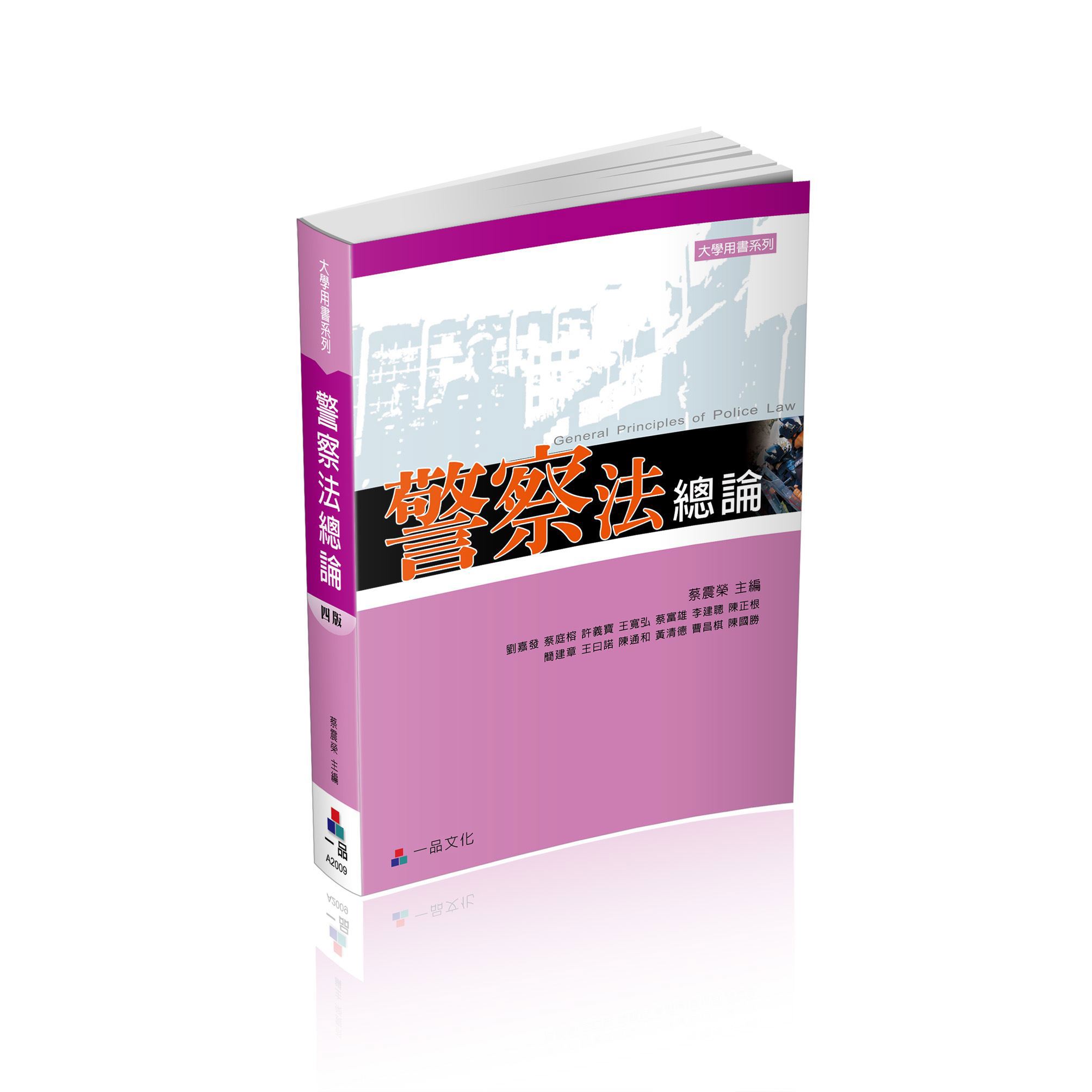 蔡震榮-警察法總論(蔡震榮主編)-A2009(一品)