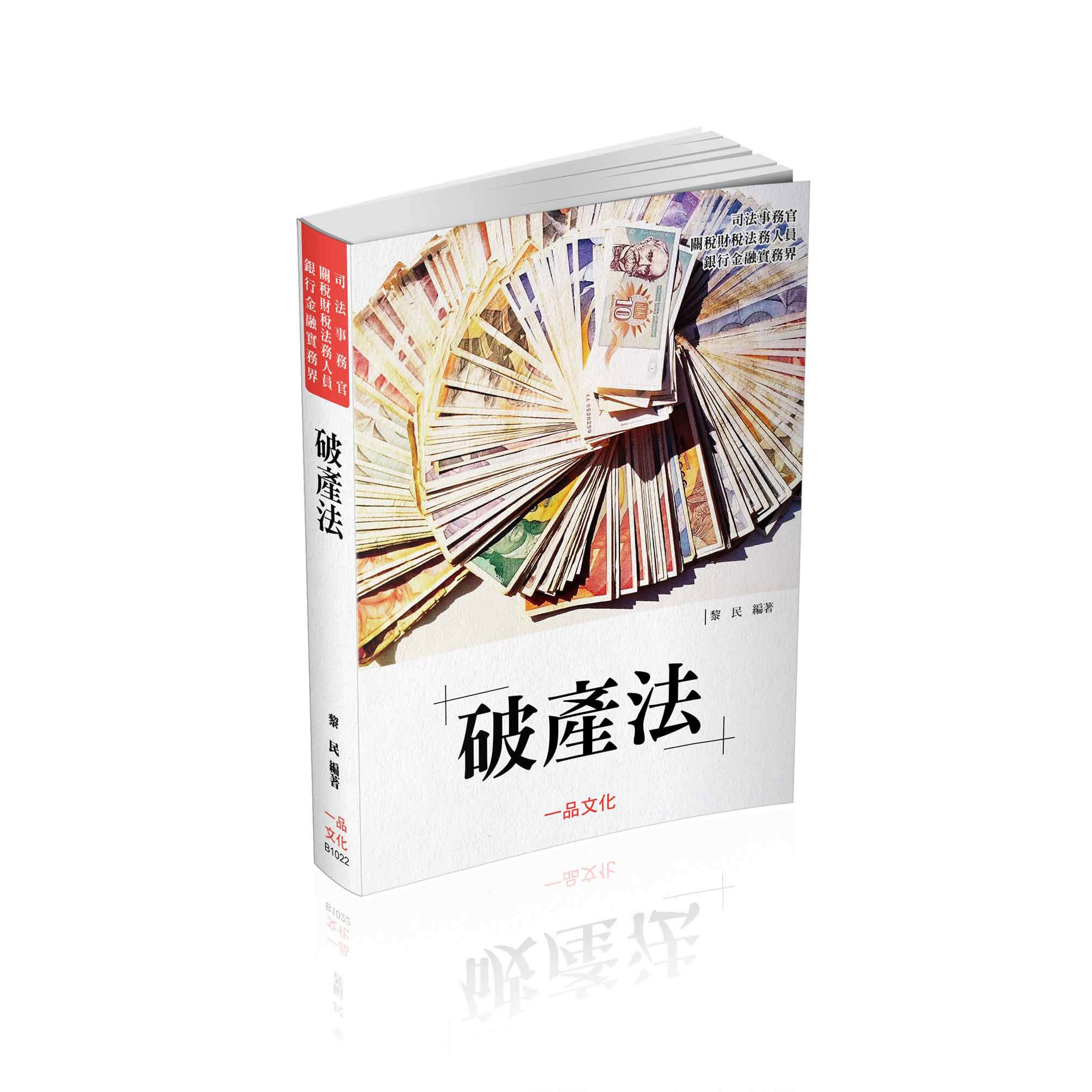 黎民老師開講-破產法-明(黎民)-B1022(一品)