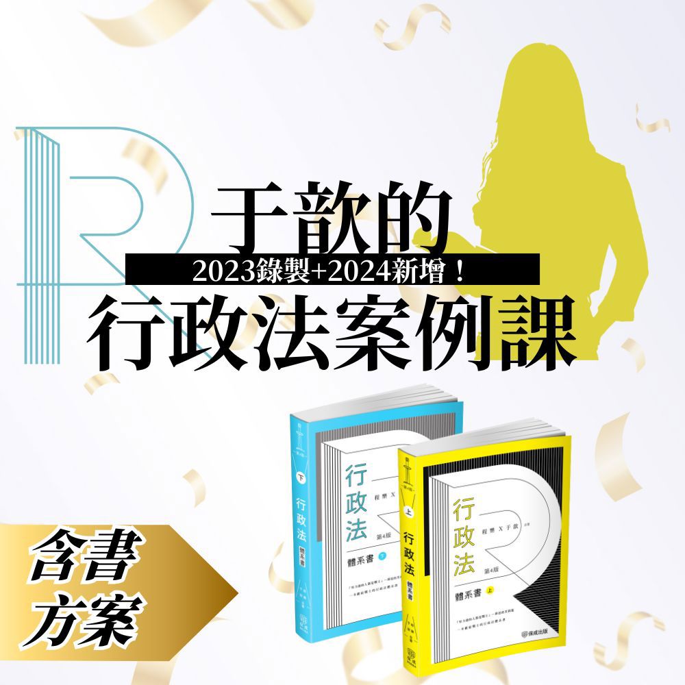 于歆的行政法案例課-超值影音方案(含2024新增課程)(線上課程＋書)(共2本)(明細：00506BA2408、00507BA2408、1SB56、1SB57)(于歆)-1SBPF