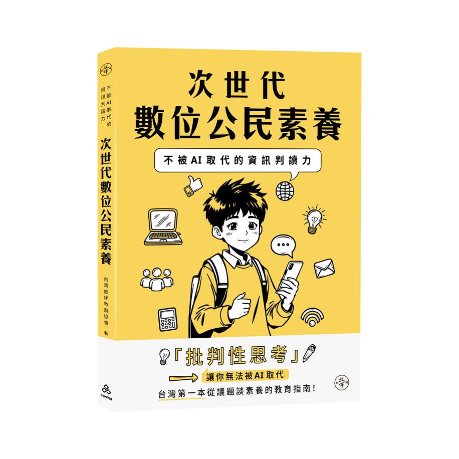 次世代數位公民素養：不被AI取代的資訊判讀力(社團法人台灣放伴教育協會)-004YM(一品)