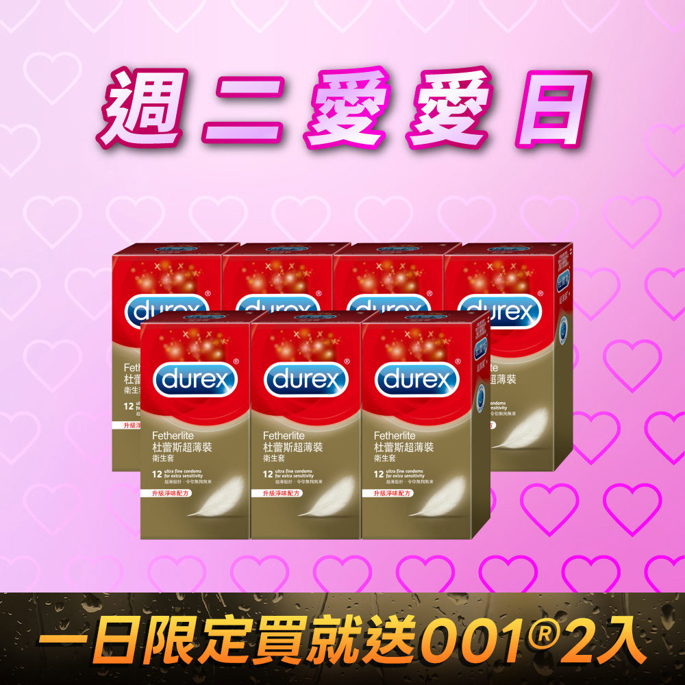 【週二愛愛日】杜蕾斯超薄裝12入*7盒