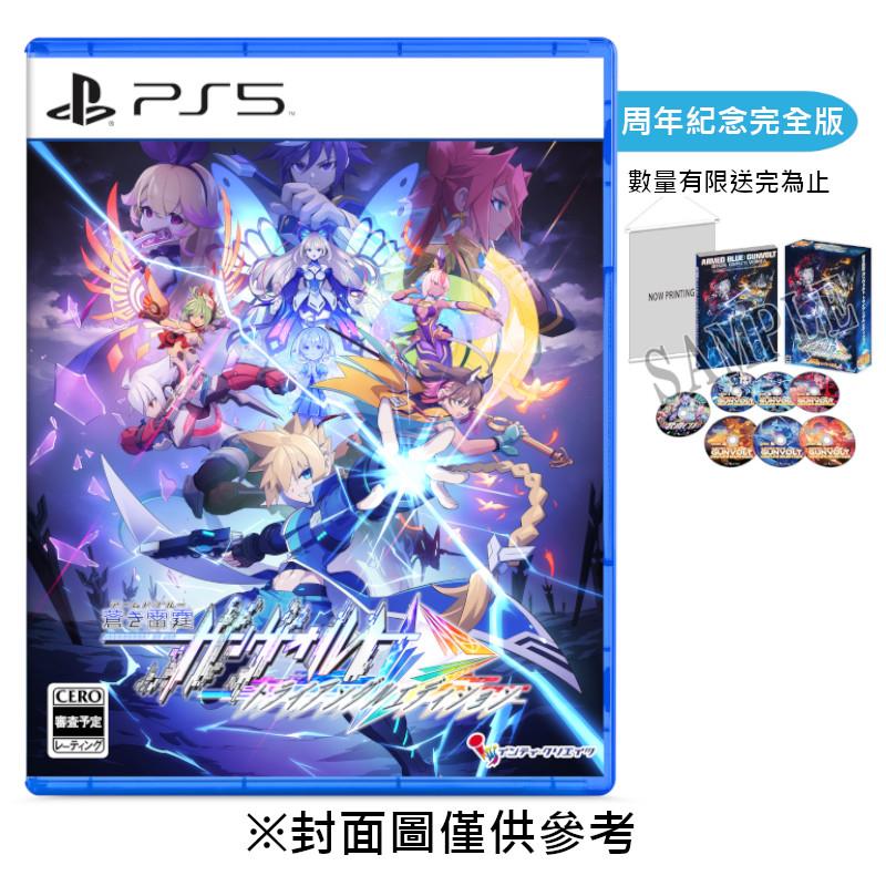 【PS5】蒼藍雷霆 GUNVOLT 三稜合極 10周年紀念限定BOX《日中限定版》-2025-07-24上市