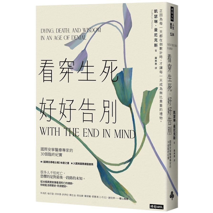 看穿生死，好好告別：國際安寧醫療專家的30個臨終紀實