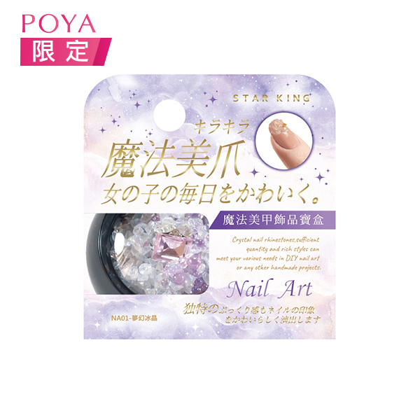 星之冠美甲飾品寶盒3g-夢幻冰晶(NA01)