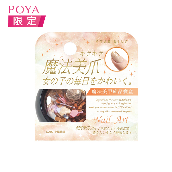 星之冠美甲飾品寶盒3g-夕陽餘暉(NA02)