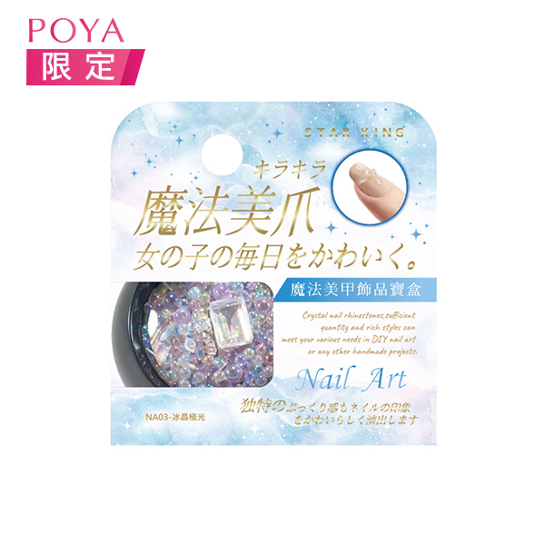 星之冠美甲飾品寶盒3g-冰晶極光(NA03)