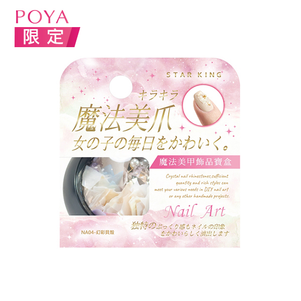 星之冠美甲飾品寶盒3g-幻彩貝殼(NA04)