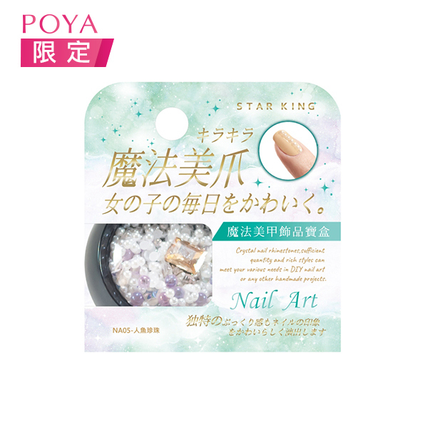 星之冠美甲飾品寶盒3g-人魚珍珠(NA05)