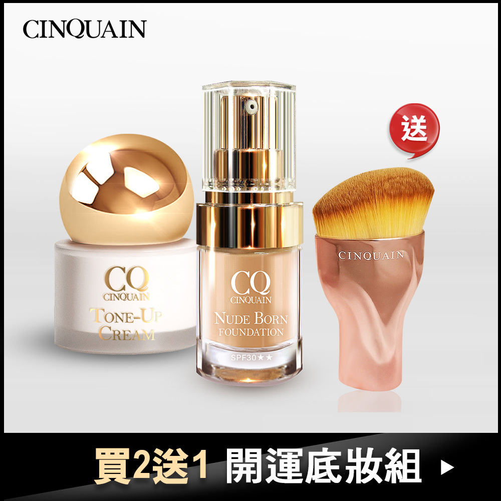 【防曬無瑕】CQ思珂 小金球防曬素顏霜 + 天生美肌恆霧粉底 送「玫瑰油漆粉底刷」