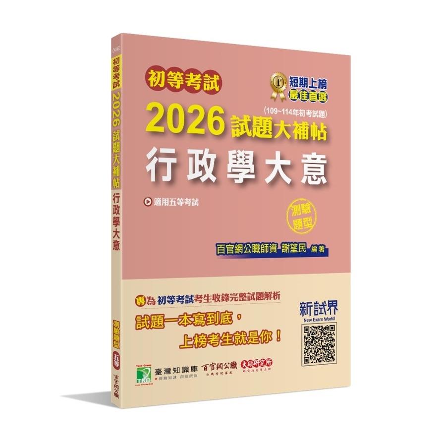 初等考試2026試題大補帖【行政學大意】(109~114年初考試題)(測驗題型)