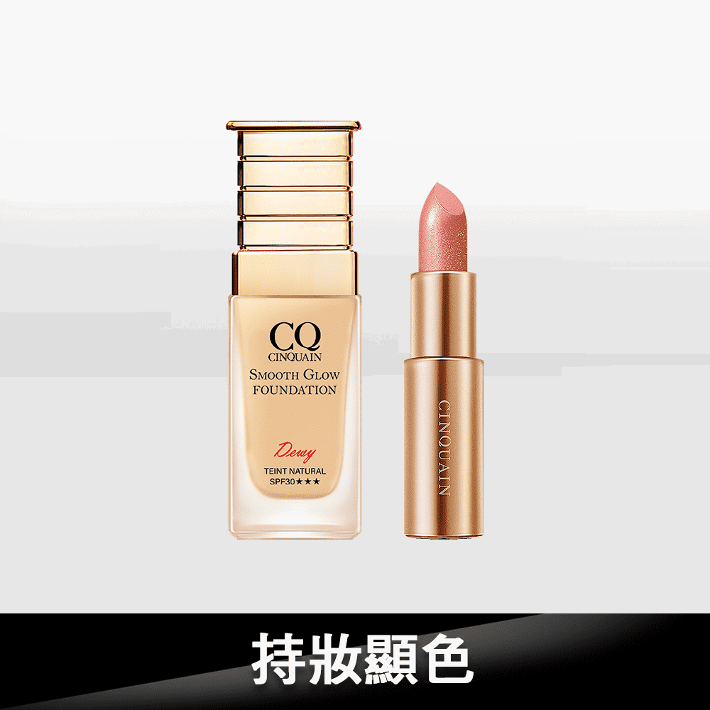 【水潤無瑕】CQ思珂 星魅光透水潤粉底+星魅晶璨極光唇膏