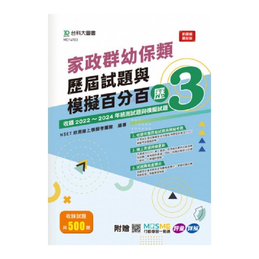 家政群幼保類歷屆試題與模擬百分百(歷3)(附MOSME行動學習一點通)(科大四技)