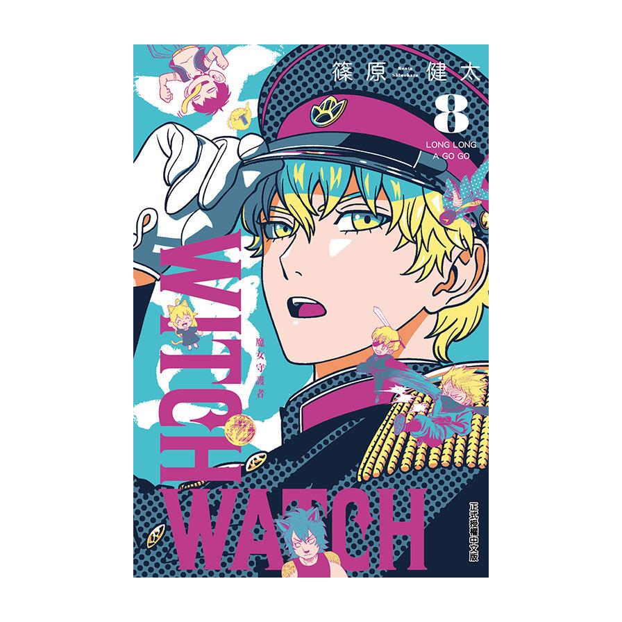 WITCH WATCH魔女守護者(8)