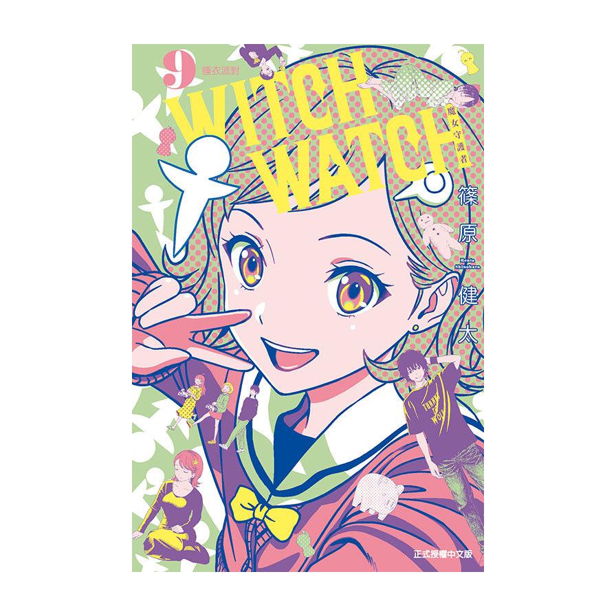 WITCH WATCH魔女守護者(9)