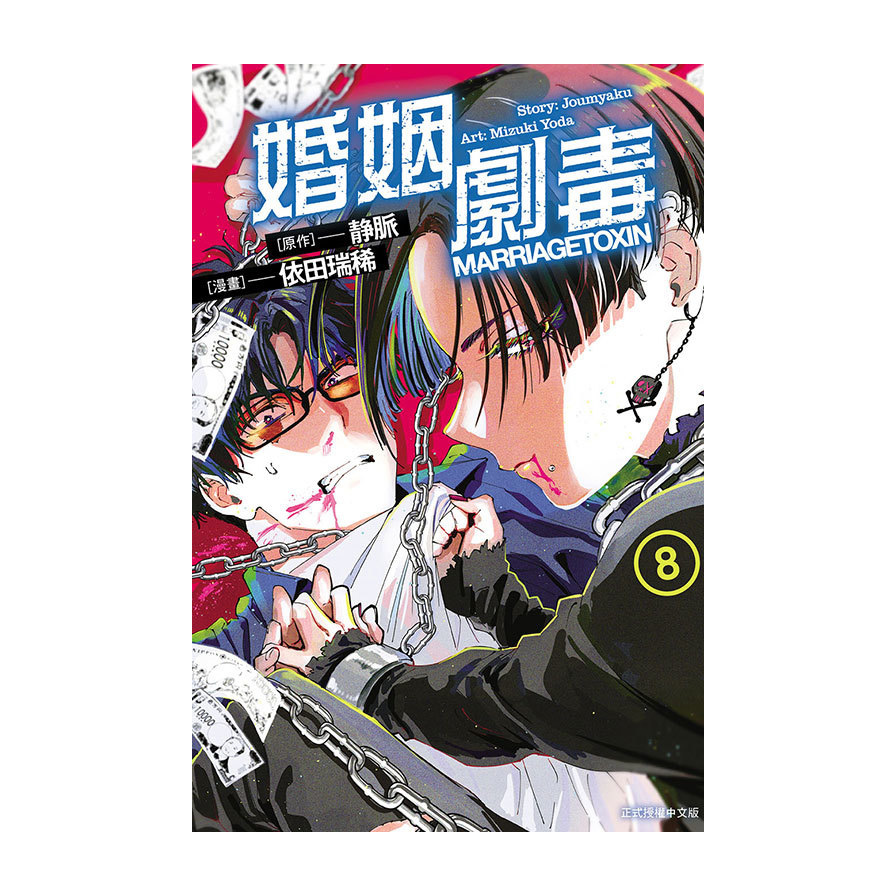 婚姻劇毒(8)(首刷限定版)