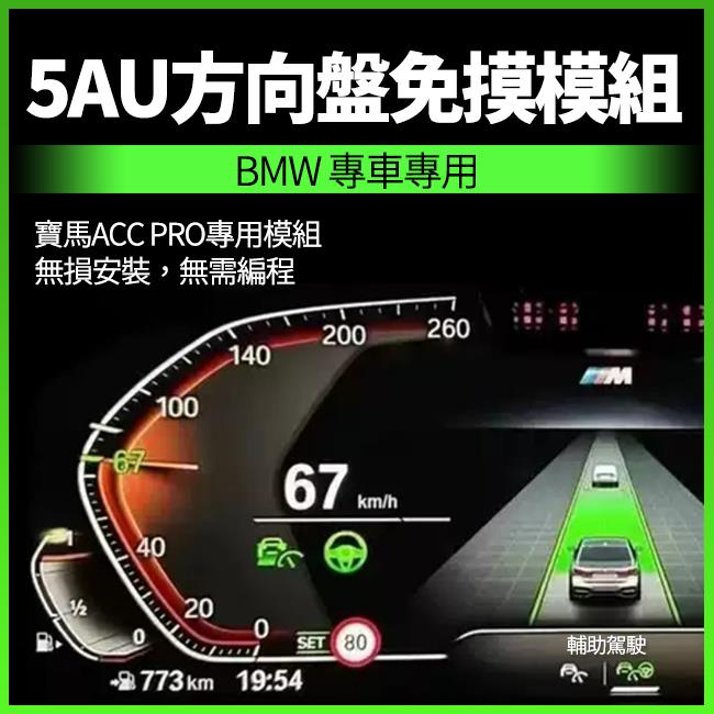 BMW 5AU方向盤免摸模組 二系 G42 G87 三系 G21 G20 G80 四系 G22 G23 G26 G82