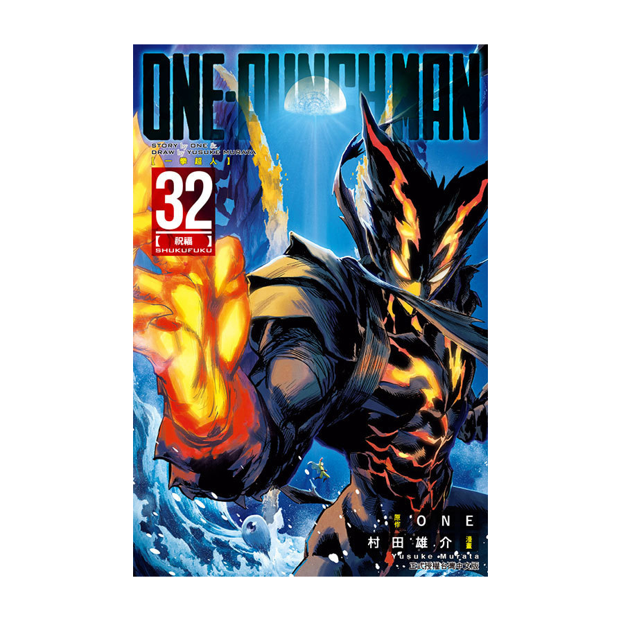 ONE-PUNCH MAN一拳超人(32)
