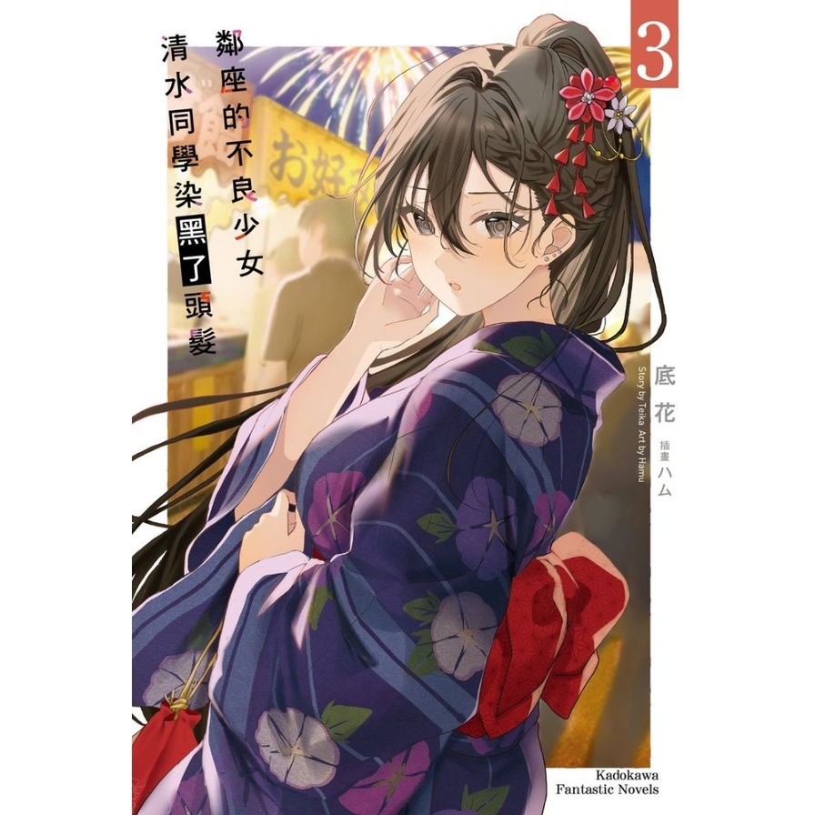 鄰座的不良少女清水同學染黑了頭髮(3)