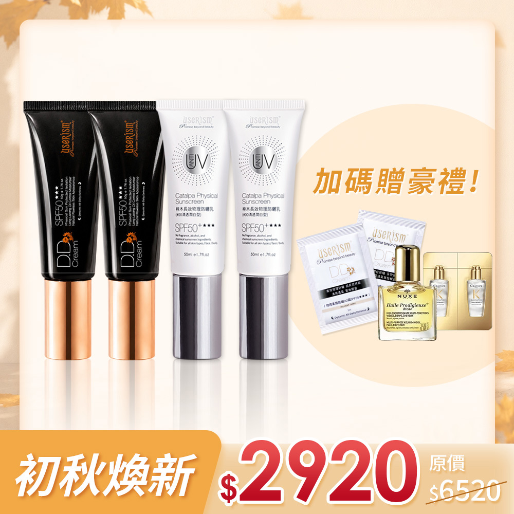 【熱銷10年 防曬雙霸】物理柔霧防曬DD霜x 2入/梓木物理防曬乳x 2入