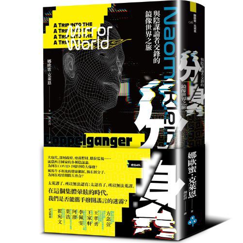 分身：與陰謀論者交鋒的鏡像世界之旅