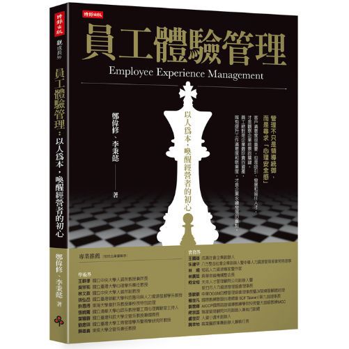 員工體驗管理：以人為本，喚醒經營者的初心