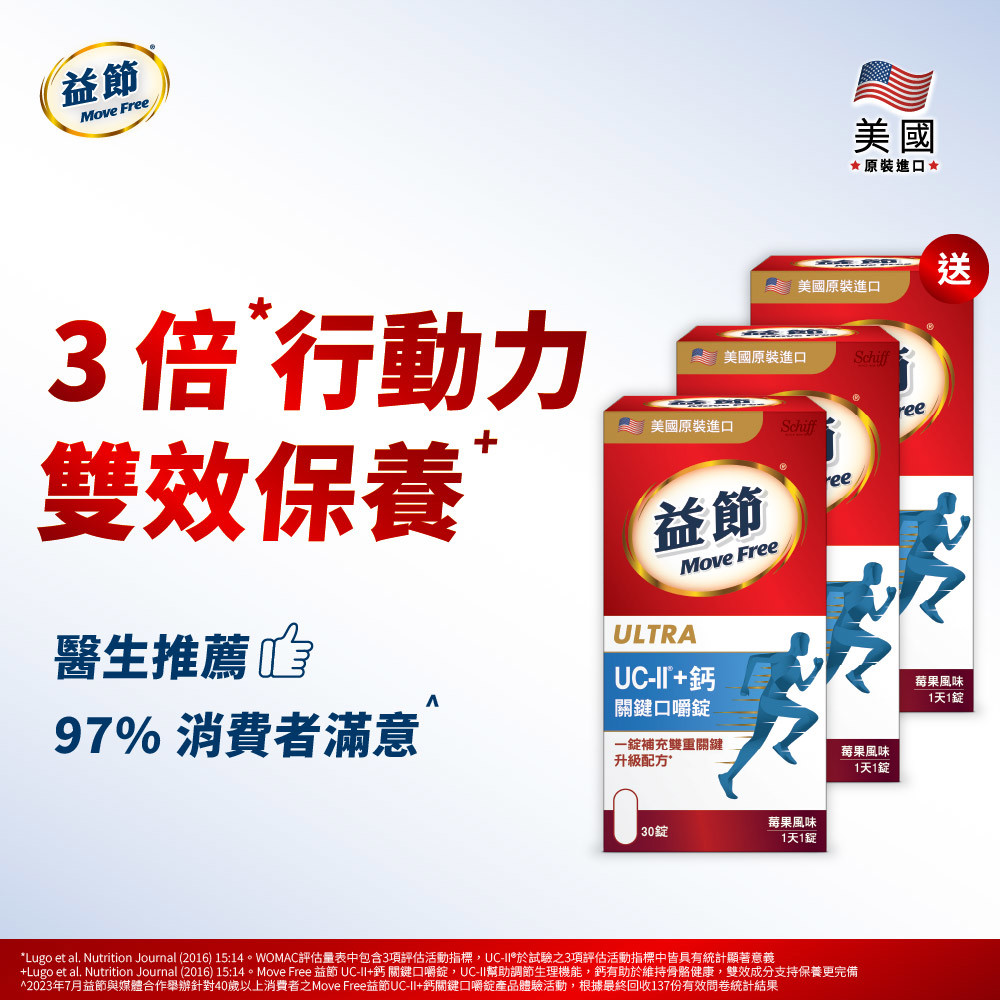【買二送一】MoveFree益節UC-II+鈣關鍵口嚼錠(30錠*3瓶)(效期20260603)
