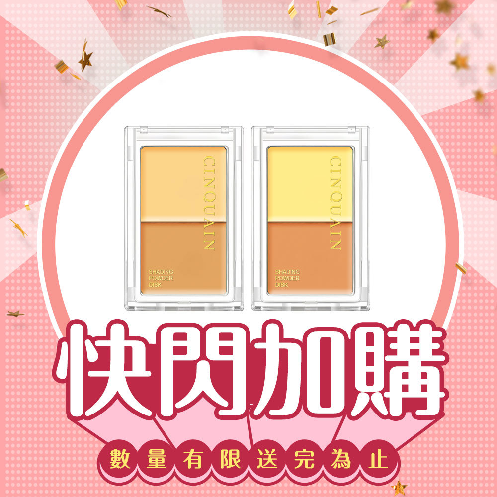 【雙12限定加購】CQ思珂 3D無瑕雙色遮瑕盤(2款任選)
