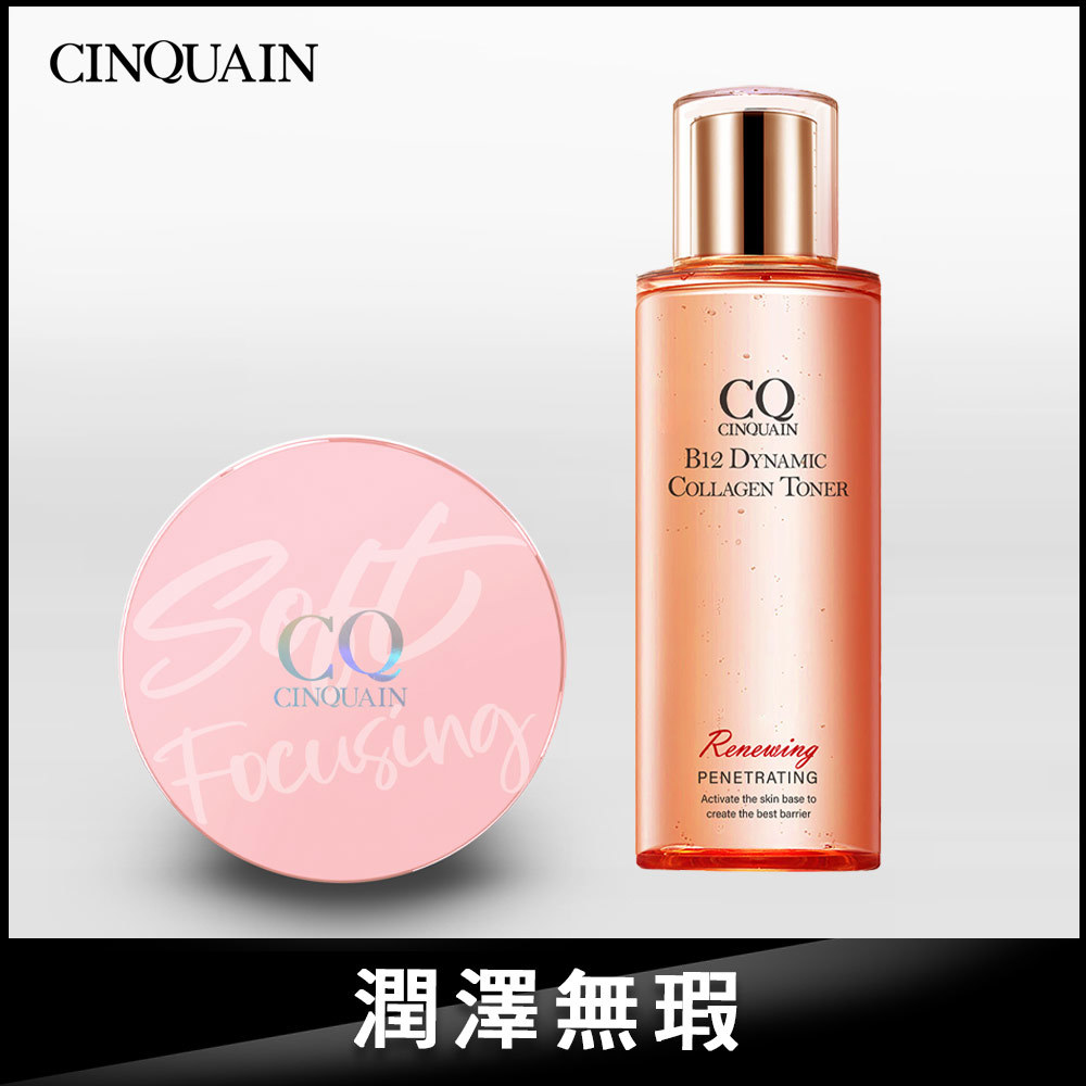 【服貼無暇】CQ思珂 無痕柔光兩用粉餅+B12活泉晶透膠原機能露