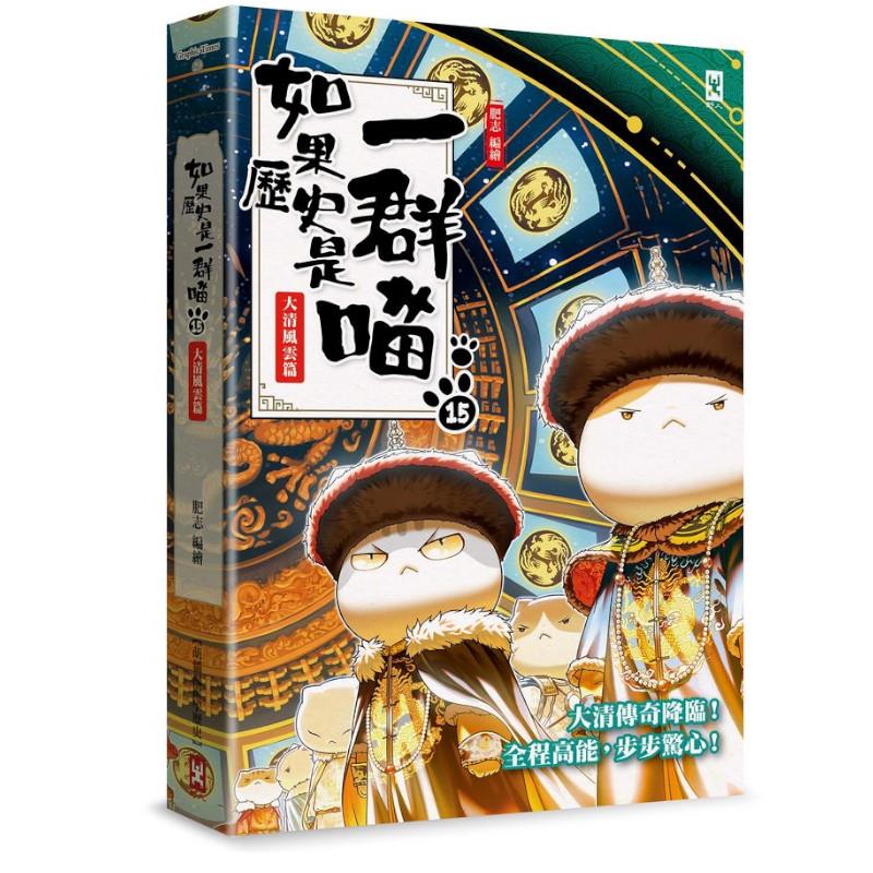如果歷史是一群喵(15)大清風雲篇【萌貓漫畫學歷史】