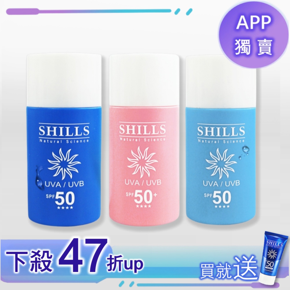 【APP獨享🌞送防曬凝乳】SHILLS很耐曬超清爽防曬乳SPF50★★★★ 50ml*3 (美白凍感/保濕水感/寶貝溫和) 送 防曬凝乳(隨身版15ml)-小明星大跟班推薦