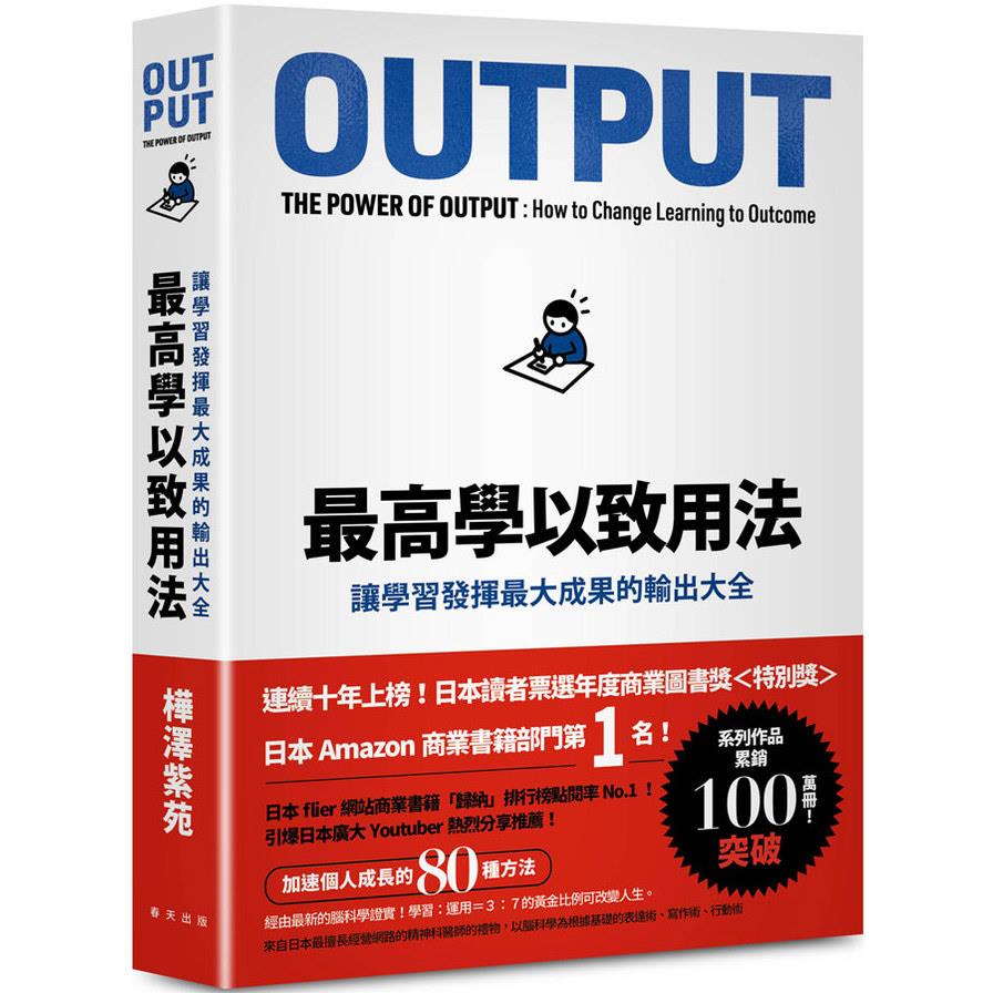 最高學以致用法：讓學習發揮最大成果的輸出大全【累印突破六萬冊慶功新版！開本加大更易閱讀翻閱！】