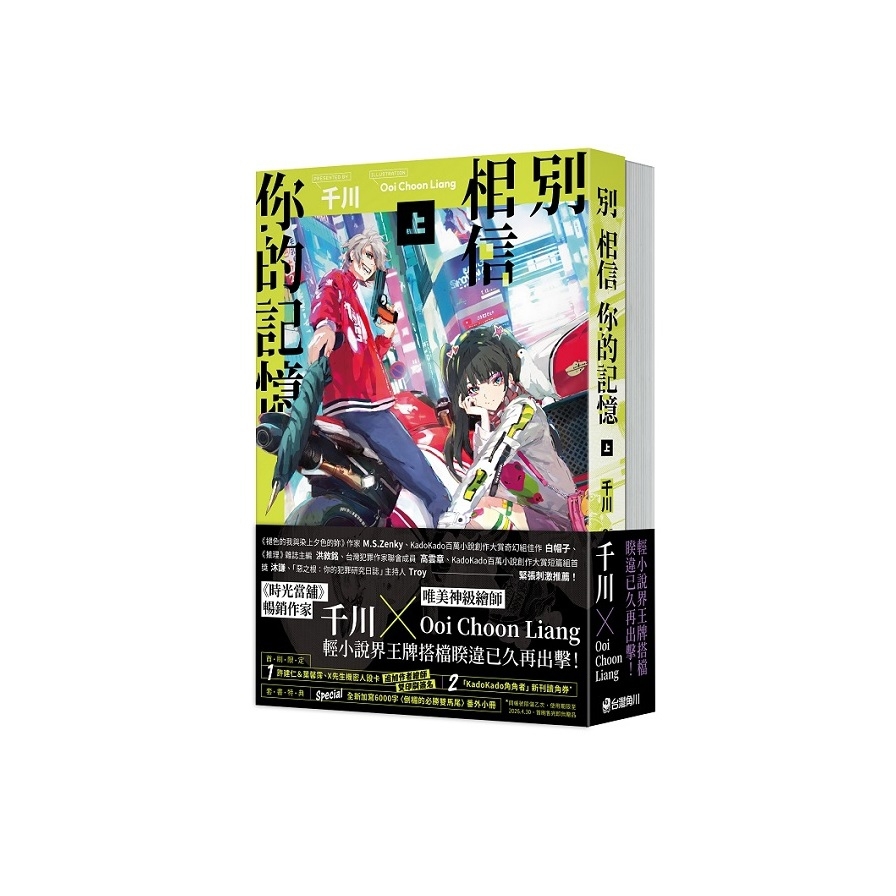 別相信你的記憶【上+下】套書