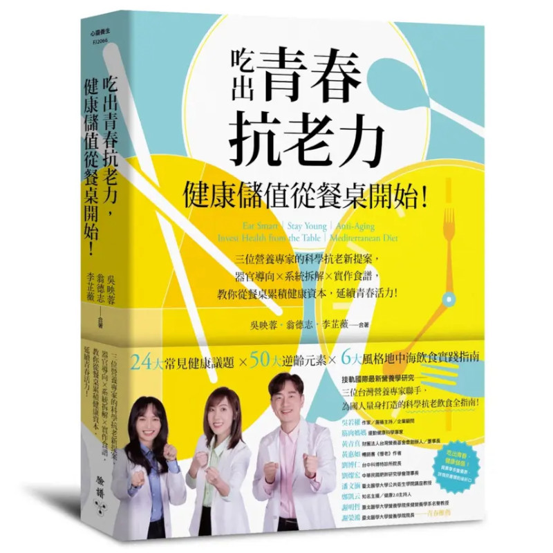 吃出青春抗老力，健康儲值從餐桌開始！三位營養專家的科學抗老新提案，器官導向×系統拆解×實作食譜，教你從餐桌累積健康資本，延續青春活力！