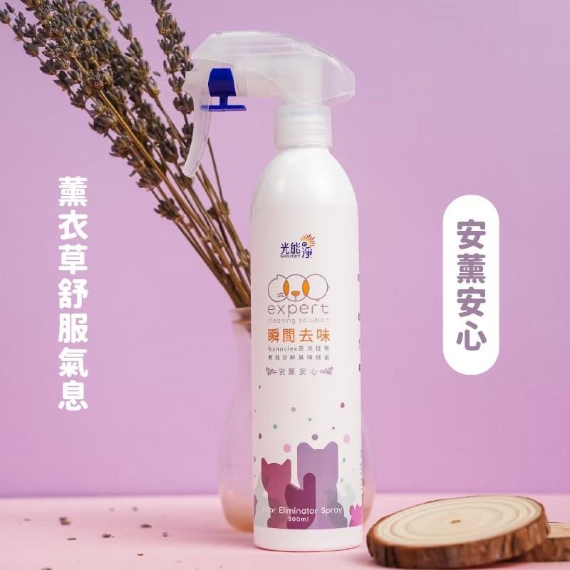 嘗鮮限定【光能淨】寵物去味瞬間噴劑 300ml (薰衣草)(狗貓清潔用品)