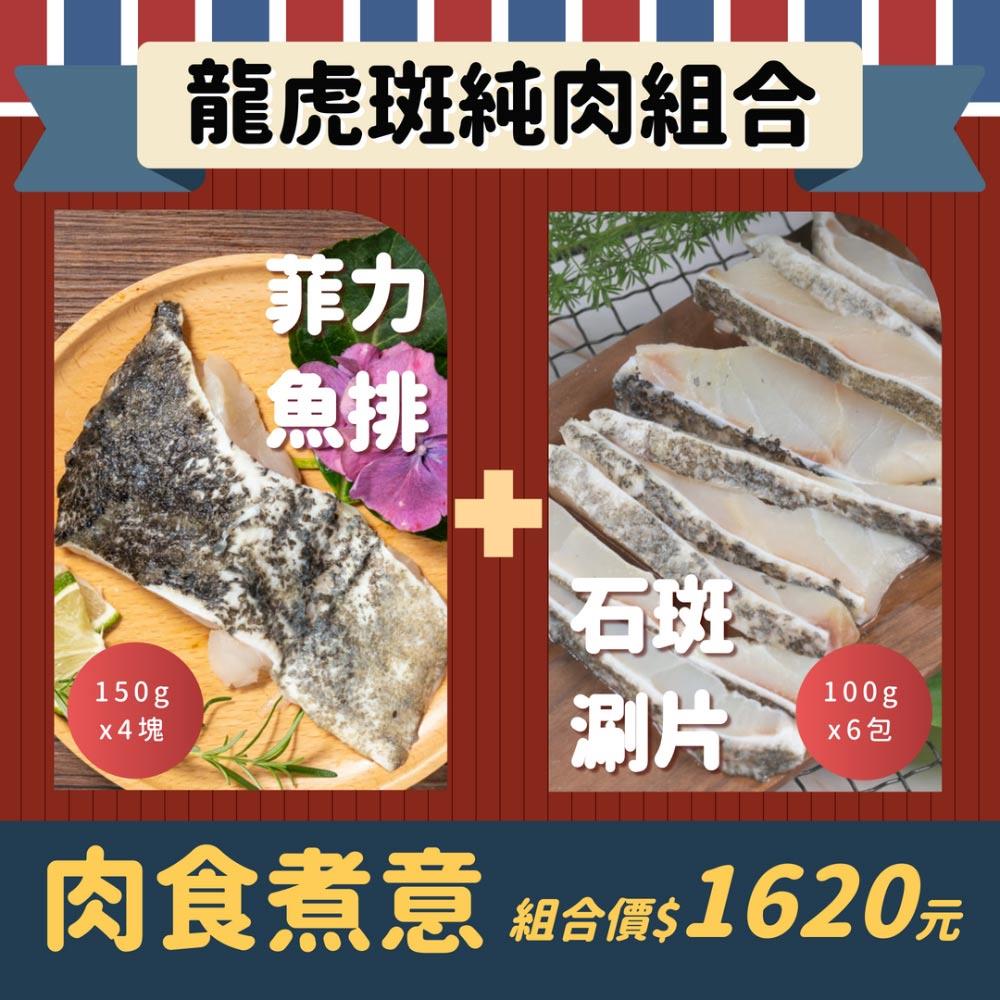 【一夫水產】龍虎斑純肉組合(龍虎斑涮涮片100克x6+龍虎斑菲力魚片150克x4)-廠商直送