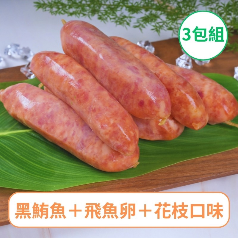 【一夫水產】綜合香腸－3入組（黑鮪魚＋飛魚卵＋花枝）-廠商直送