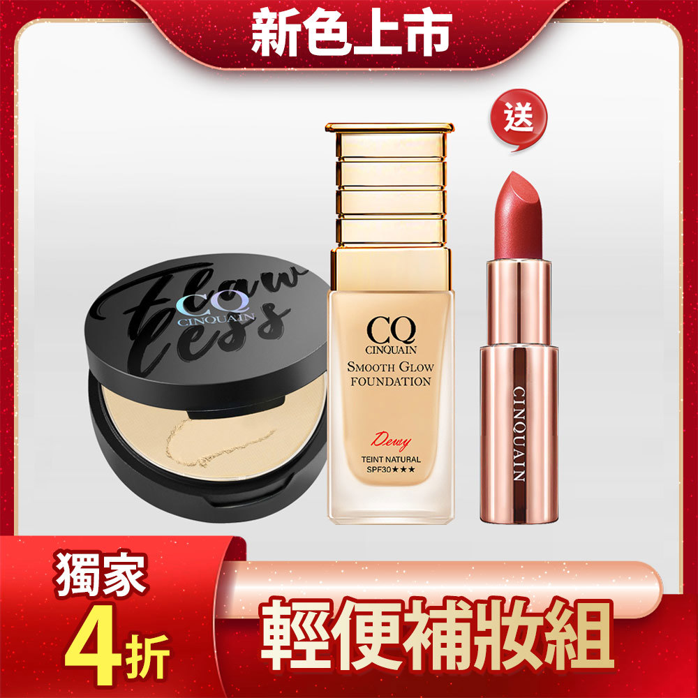 【立減$1190】CQ思珂 星魅光透水潤粉底(小C粉底)+微霧裸肌定妝輕粉餅 送 好萊霧唇膏(色號任選)