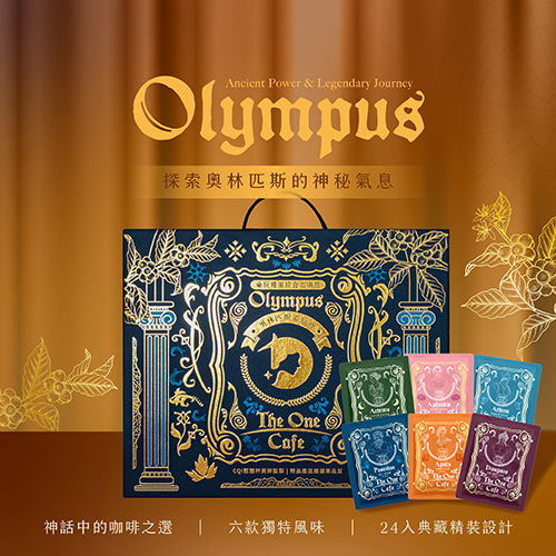 會員首購優惠｜奧林匹斯希臘神禮盒 (24入濾掛組合)